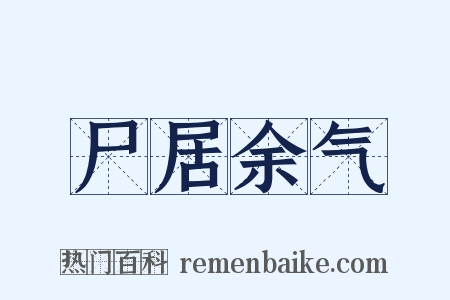 尸居余气是什么意思的图片